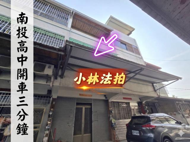 南投南投市法拍透天-1