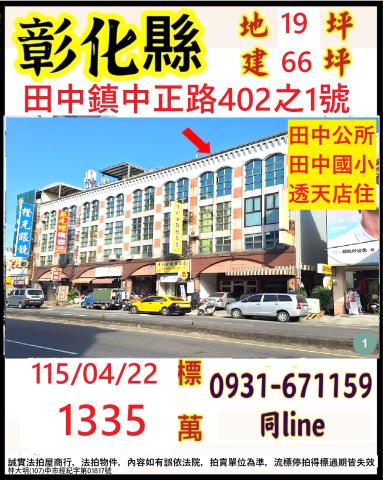 彰化田中法拍透天-1
