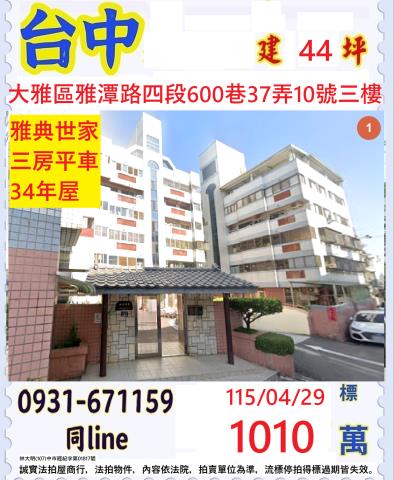 台中大雅華廈拍賣-1