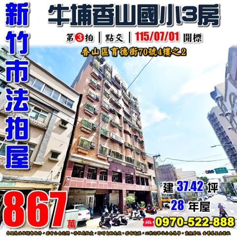 新竹市育德街牛埔三房