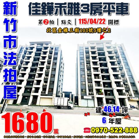 新竹金雅三街佳鏵禾雅