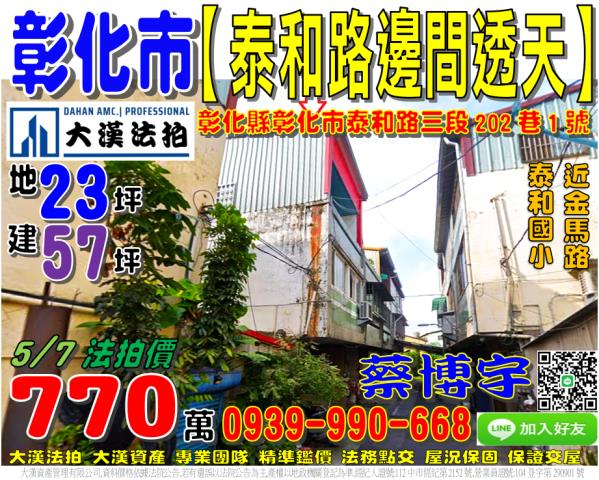 彰化市泰和路法拍透天