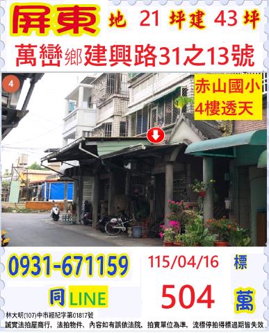 萬巒透天法拍-1