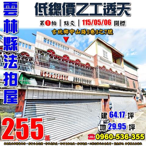 雲林古坑透天拍賣-1