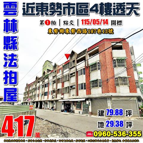 雲林東勢鄉法拍透天-1