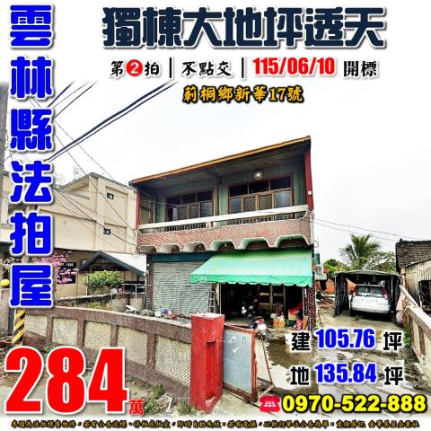莿桐鄉新華透天