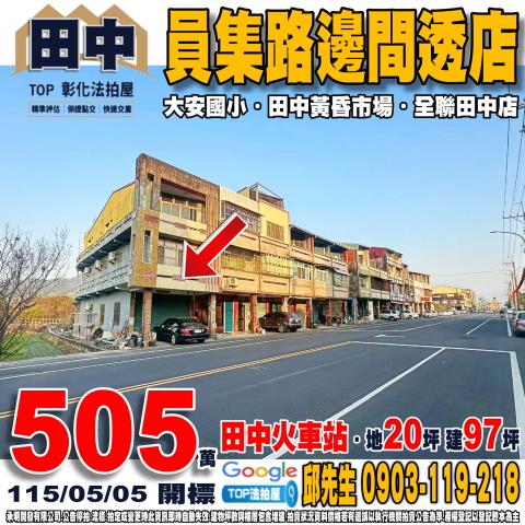 承明法拍｜彰化田中鎮