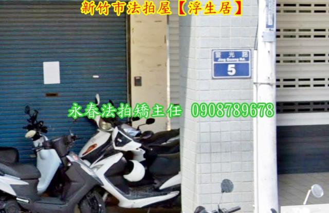 新竹北區華廈法拍-3