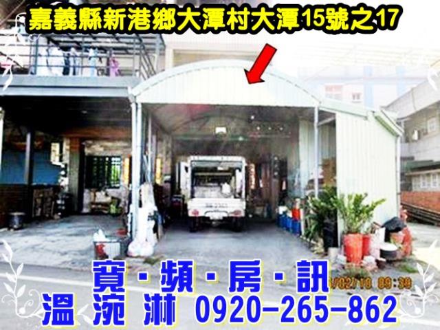 新港法拍透天-1