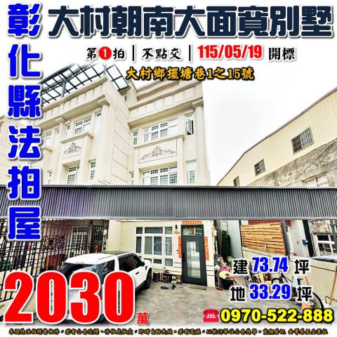 彰化大村透天法拍-1