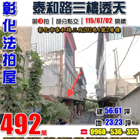 彰化彰化市法拍透天-1