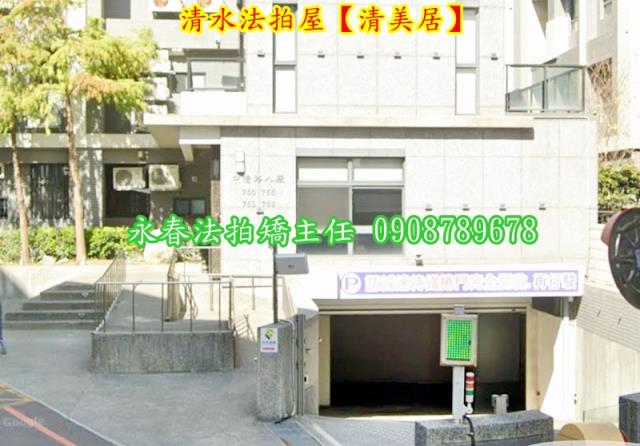 清水法拍華廈-3