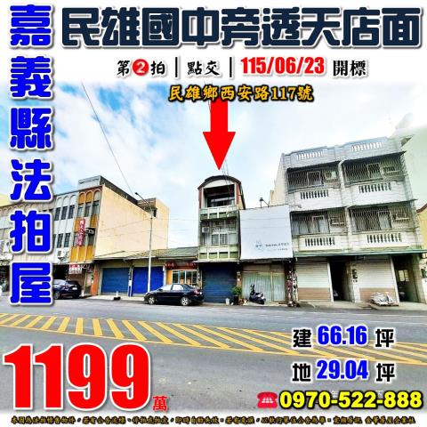 民雄鄉西安路透天店面