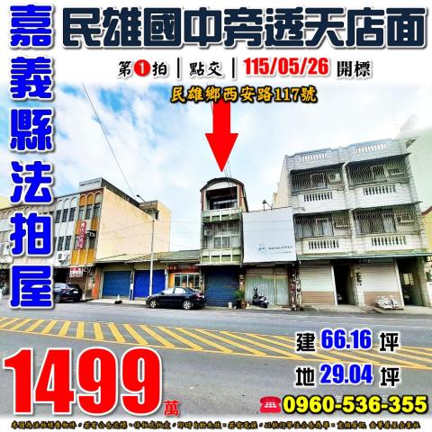 嘉義民雄透天法拍-1