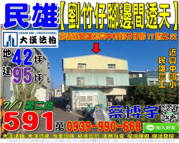 民雄鄉劉竹仔脚法拍屋