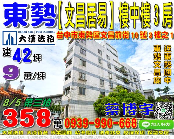 東勢文昌居易法拍屋