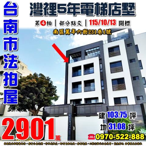 台南南區萬年六街電墅