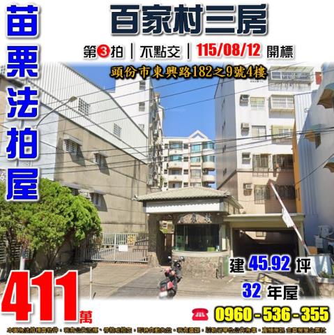 苗栗頭份法拍華廈-1