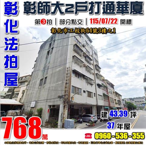 彰化彰化市華廈法拍-1