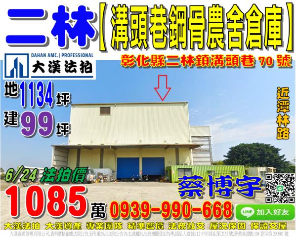 二林法拍屋溝頭巷農舍