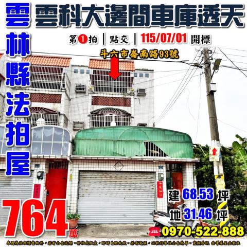 斗六市崙南路邊間透天