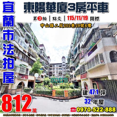 宜蘭東陽華廈三房平車
