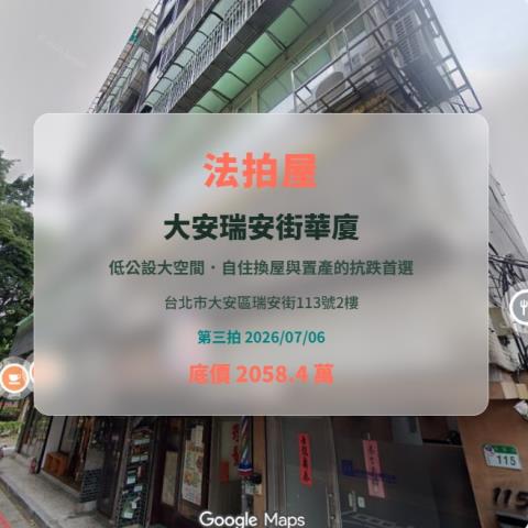 台北大安區拍賣華廈-1