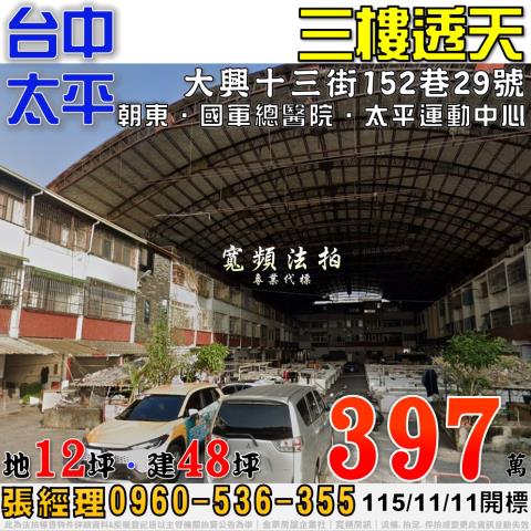 台中太平透天法拍-1