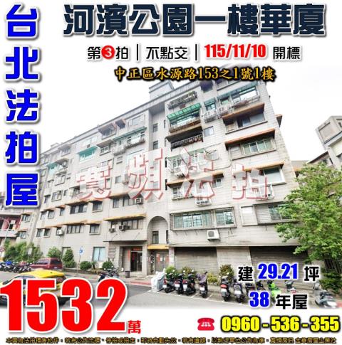 中正區華廈拍賣-1