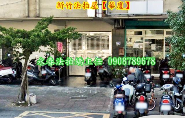 新竹法拍華廈-3