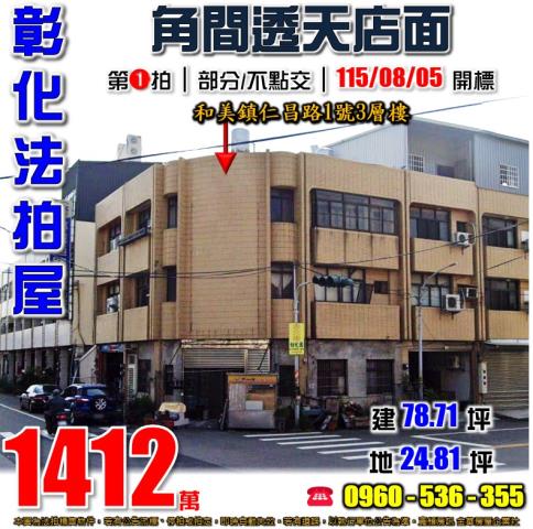 彰化和美拍賣透天-1