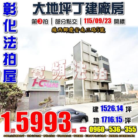 彰化線西廠房法拍-1