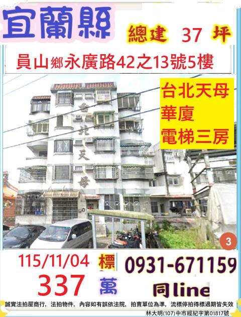 宜蘭員山華廈法拍-1