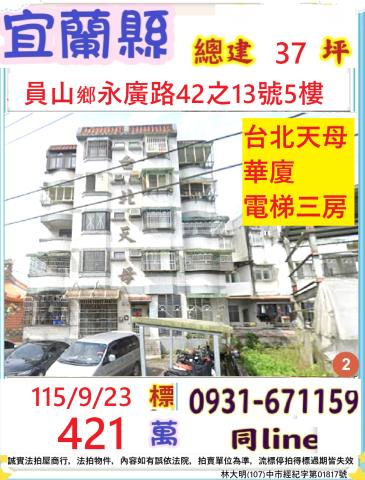 宜蘭員山華廈法拍-1