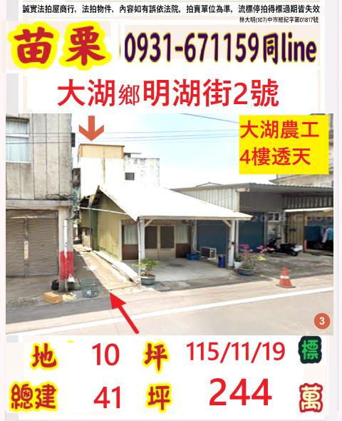 苗栗大湖拍賣透天-1