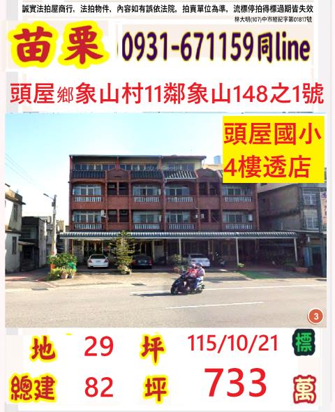 苗栗頭屋法拍透天-1