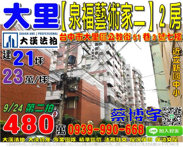 大里泉福藝術家法拍屋