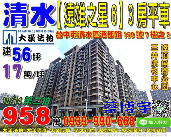 清水法拍屋遠雄之星6