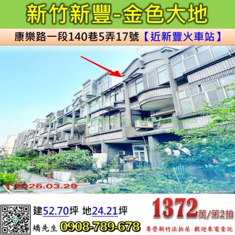新竹新豐透天拍賣-1