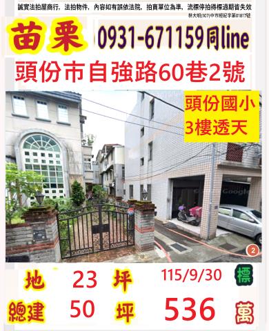 苗栗頭份法拍透天-1