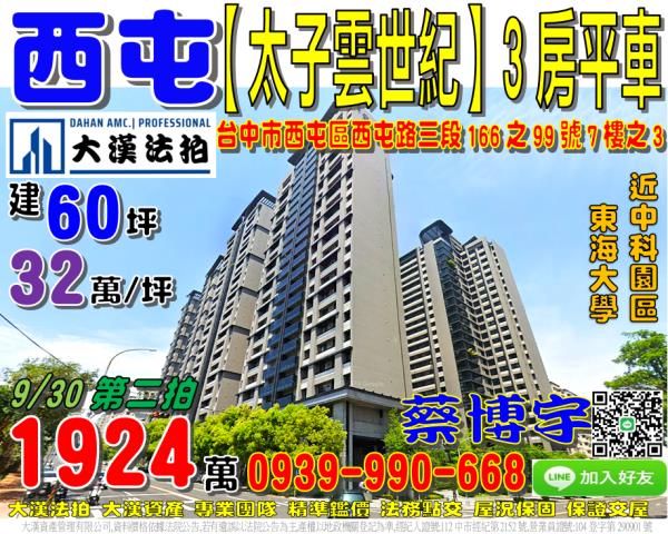 西屯太子雲世紀法拍屋