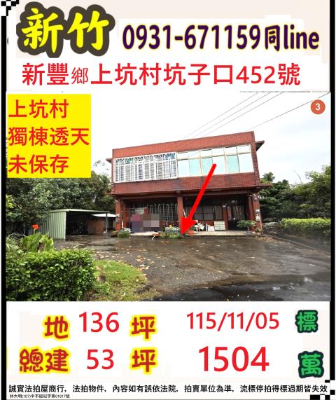 新竹新豐法拍透天-1