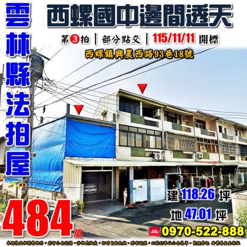 西螺興農西路邊間透天