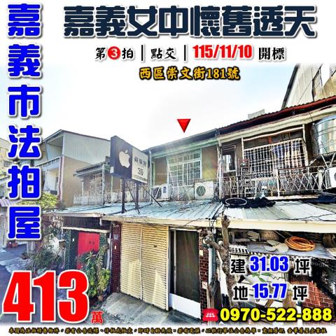 嘉義市崇文街透天
