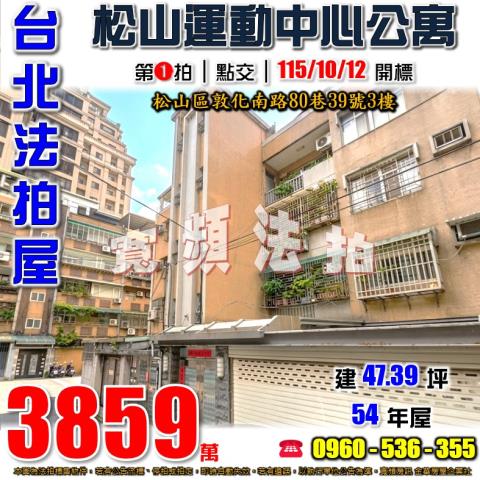 台北松山公寓法拍-1