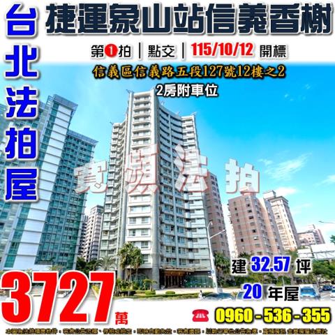 台北信義區大樓拍賣-1