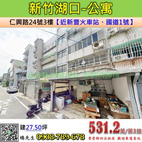 新竹湖口公寓法拍-1