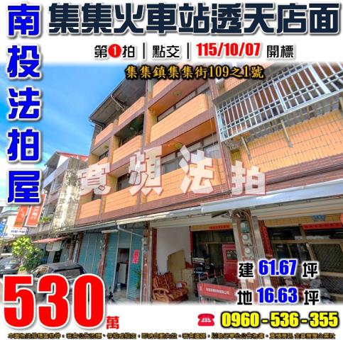 南投集集法拍透天-1