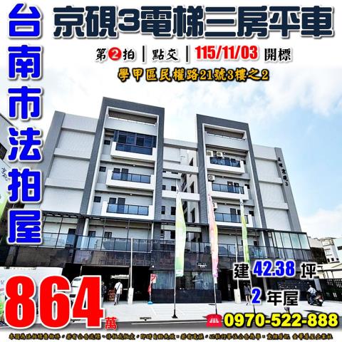 學甲區民權路京硯3