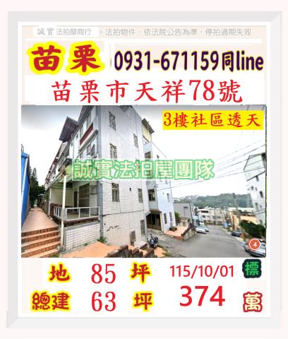 苗栗苗栗市法拍透天-1